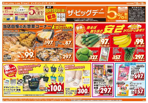 2026年8月15日〜18日まで8/16（日）特別開催ザ・ビッグデー-2