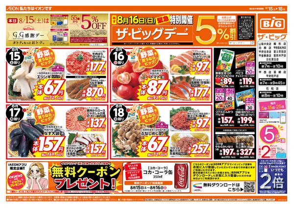 2026年8月15日〜18日まで8/16（日）は特別開催ザ・ビッグデー！-1
