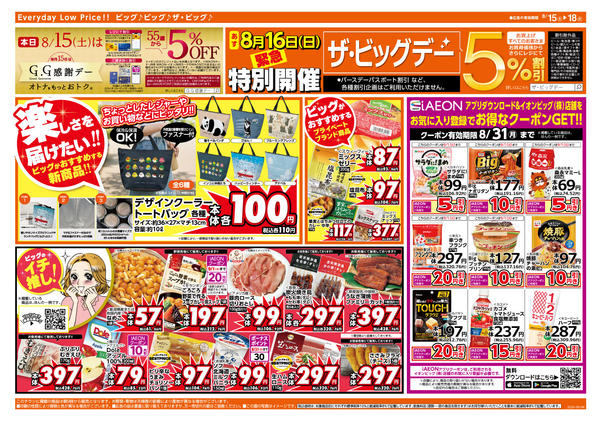 2026年8月15日〜18日まで8/16（日）は特別開催ザ・ビッグデー！-2
