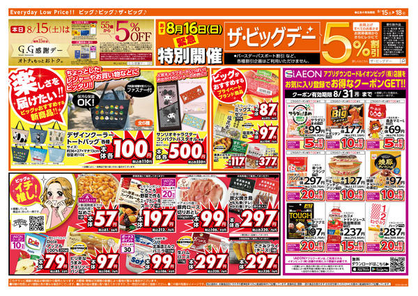 2026年8月15日〜18日まで8/16（日）は特別開催ザ・ビッグデー！-2
