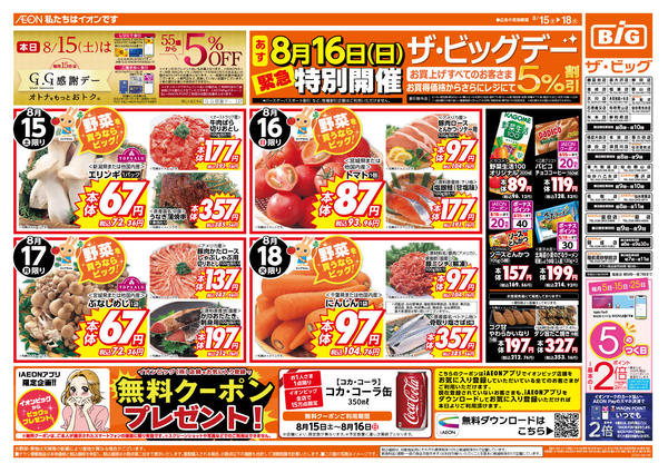 2026年8月15日〜18日まで8/16（日）は特別開催ザ・ビッグデー！-1