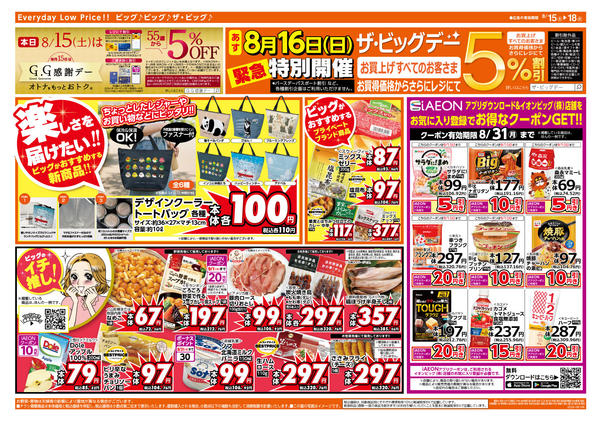 2026年8月15日〜18日まで8/16（日）は特別開催ザ・ビッグデー！-2
