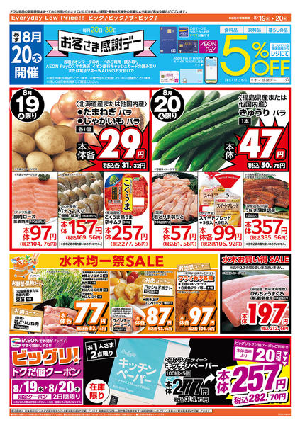 2026年8月19日〜20日まで8/20（木）はお客さま感謝デー！new-2