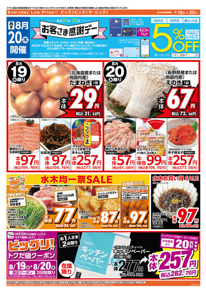 2026年8月19日〜20日まで8/20（木）はお客さま感謝デー！new-2