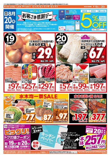 2026年8月19日〜20日まで8/20（木）はお客さま感謝デー！new-2