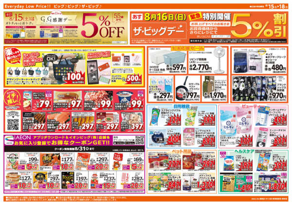 2026年8月15日〜18日まで週末チラシ-2