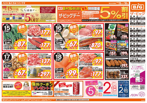 2026年8月15日〜18日まで週末チラシ-1