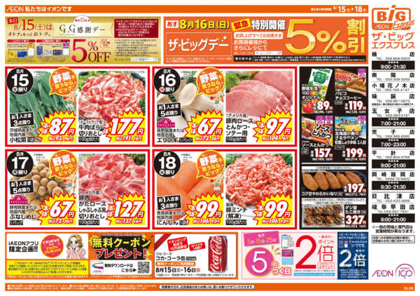 2026年8月15日〜18日まで週末チラシ-1