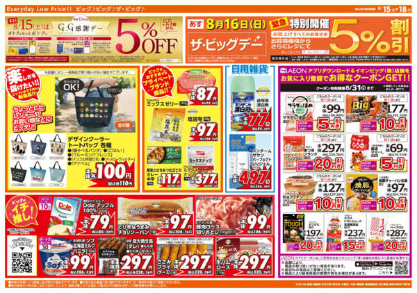 2026年8月15日〜18日まで週末チラシ-2