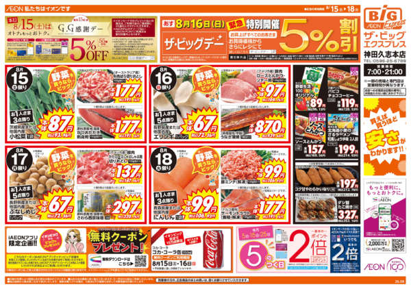 2026年8月15日〜18日まで週末チラシ-1