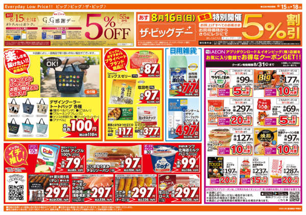 2026年8月15日〜18日まで週末チラシ-2