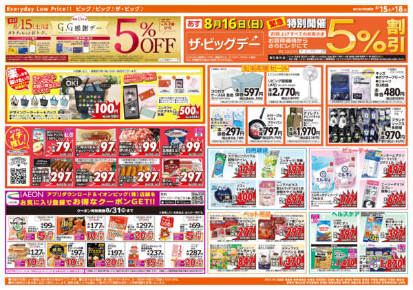2026年8月15日〜18日まで週末チラシ-2