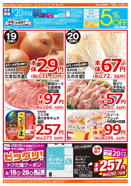 2026年8月19日〜20日まで週中チラシnew-2