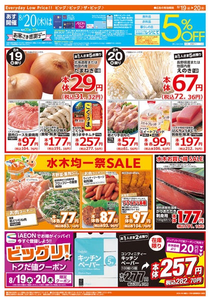 2026年8月19日〜20日まで週中チラシnew-2