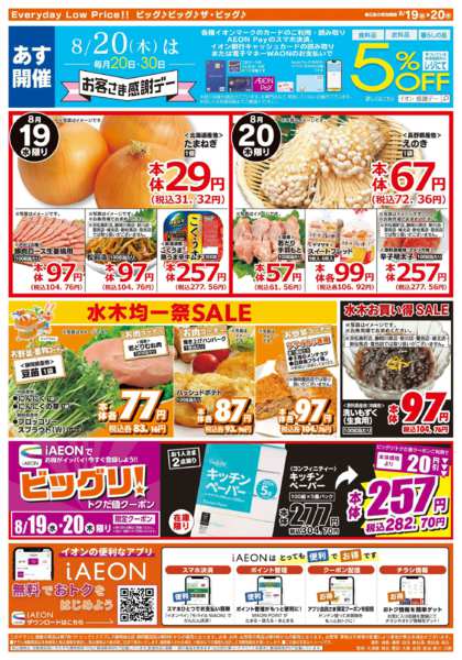 2026年8月19日〜20日まで8/20（木）はお客さま感謝デー！-2