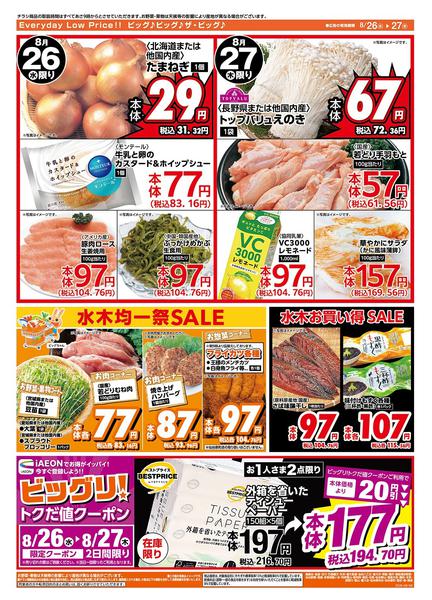 2026年8月26日〜27日まで激安特価は水曜からのおすすめ品！new-2