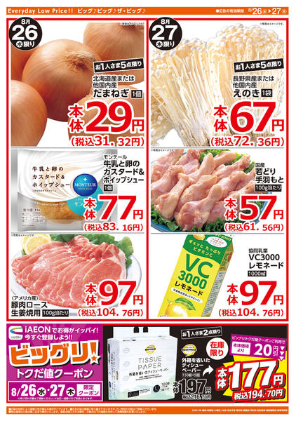 2026年8月26日〜27日まで週中チラシ-2