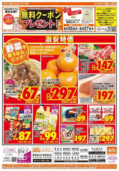 2026年8月26日〜27日まで激安特価は水曜からのおすすめ品！-1