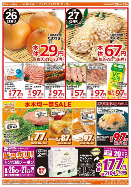 2026年8月26日〜27日まで激安特価は水曜からのおすすめ品！-2