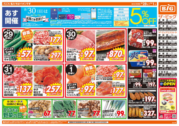 2026年8月29日〜9月1日まで8/30(日)はお客さま感謝デー-1