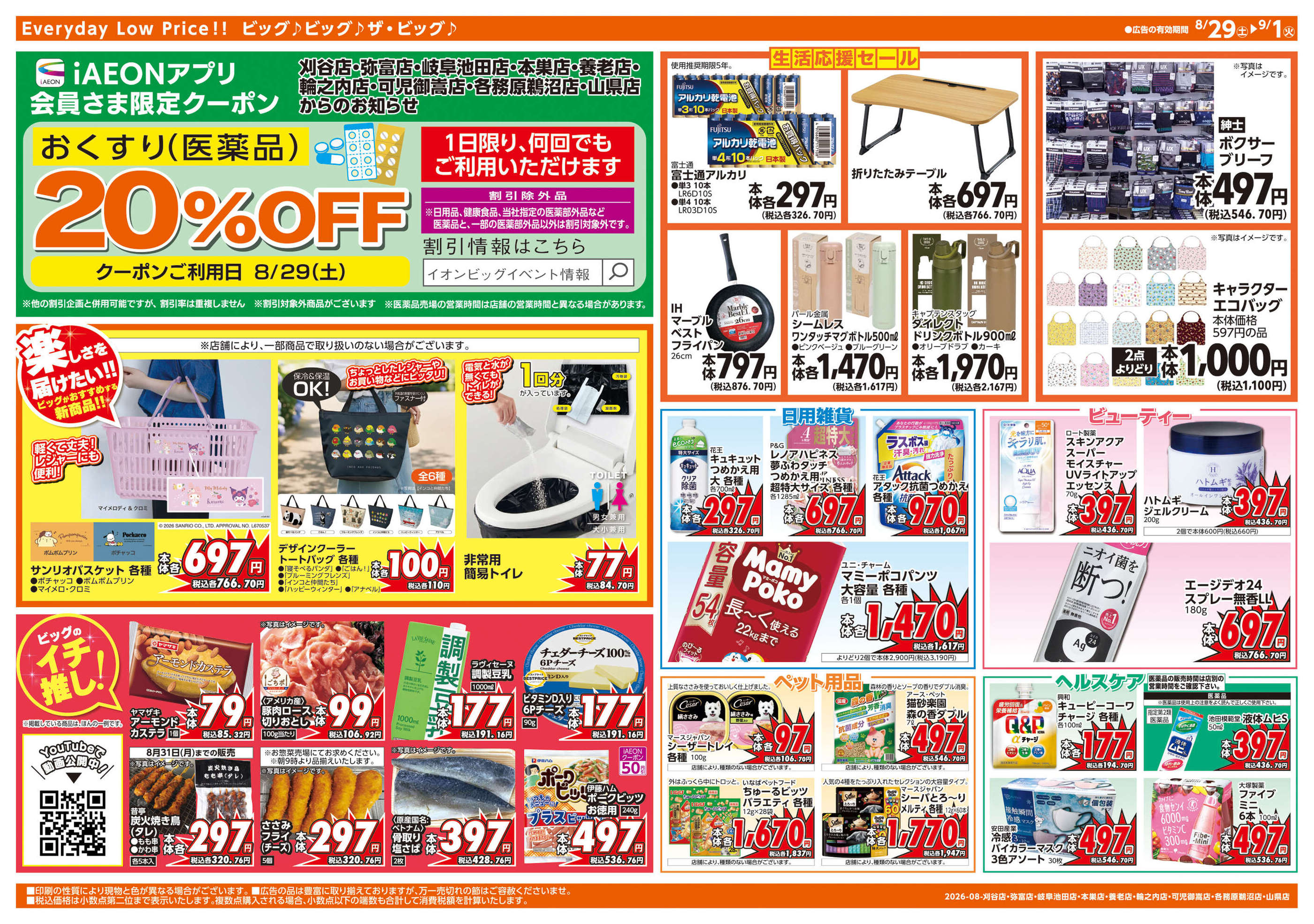 ザ・ビッグエクストラ刈谷店のチラシ｜最新の特売・セール情報【チラシ