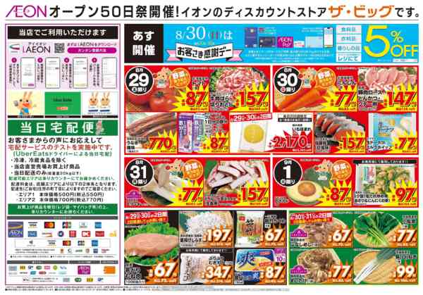 2026年8月29日〜9月1日まで8/30(日)はお客さま感謝デーnew-2