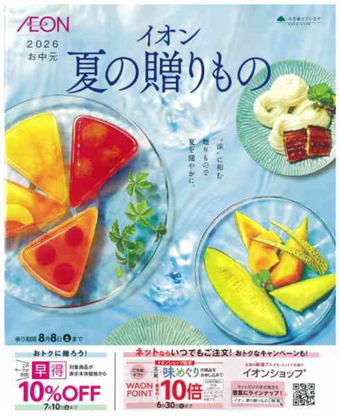 2026年5月2日〜8月8日までイオン夏の贈りもの-1