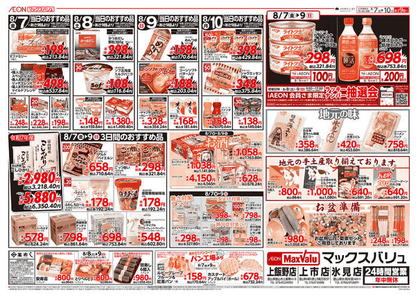 2026年8月7日〜10日まで当日のおすすめ品♪-1