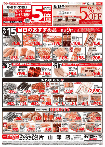 2026年8月12日〜18日まで当日のおすすめ品♪-1