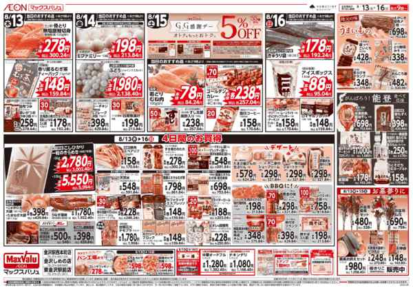 2026年8月13日〜16日まで当日のおすすめ品♪-1