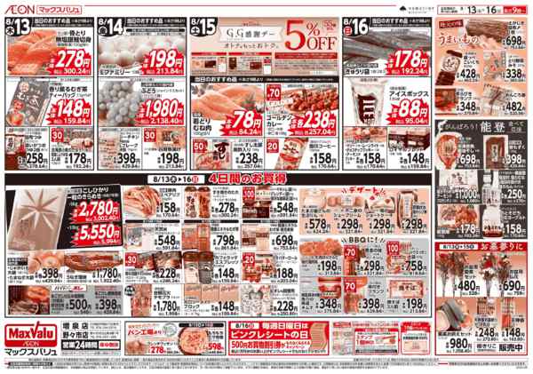 2026年8月13日〜16日まで当日のおすすめ品♪new-1