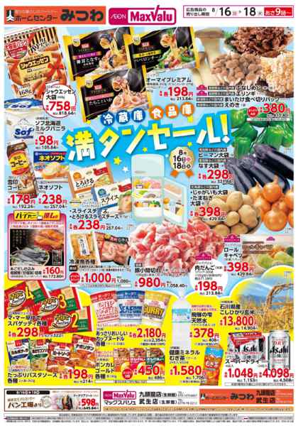2026年8月16日〜18日まで冷蔵庫、食品庫 満タンセール-1