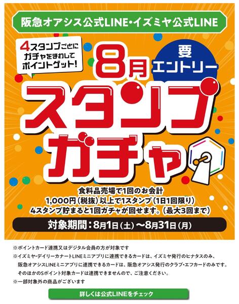 イズミヤ公式LINE 8月スタンプガチャnew-1