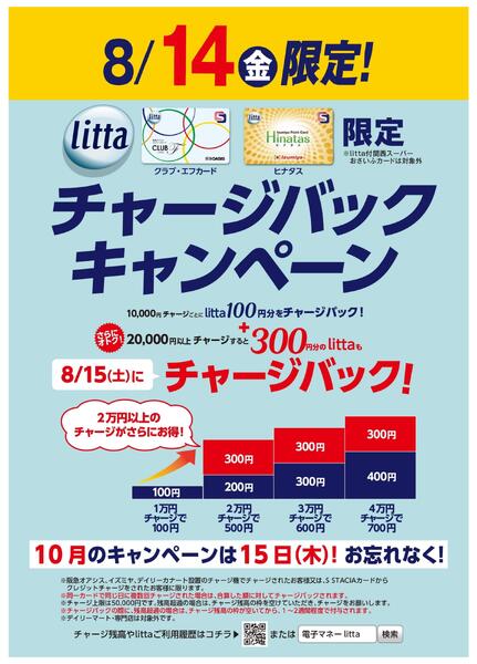 8月14日(金)litta限定チャージバックキャンペーン！new-1