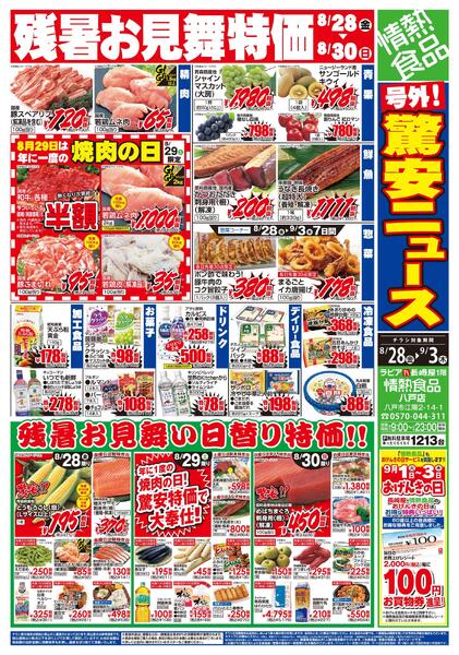 8/28～　残暑お見舞い特価　八戸店-1