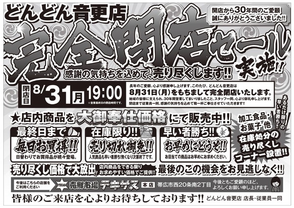 どんどん音更店 完全閉店セール-2