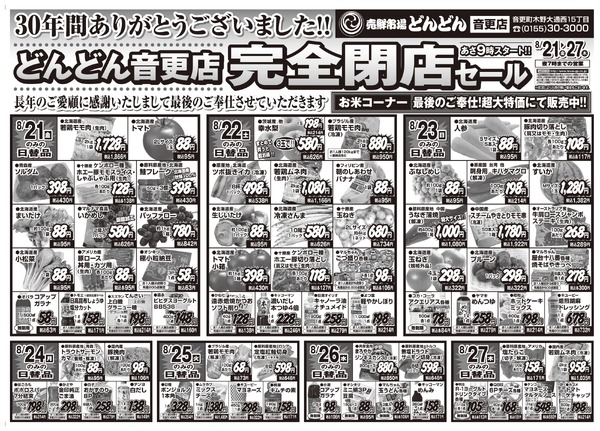 どんどん音更店 完全閉店セール-1
