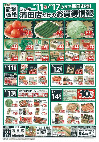 清田店だけのお買得情報-1