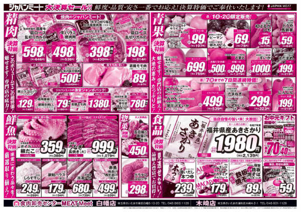 2026年8月1日〜7日までお肉のジャパンミート！大決算セール！-2