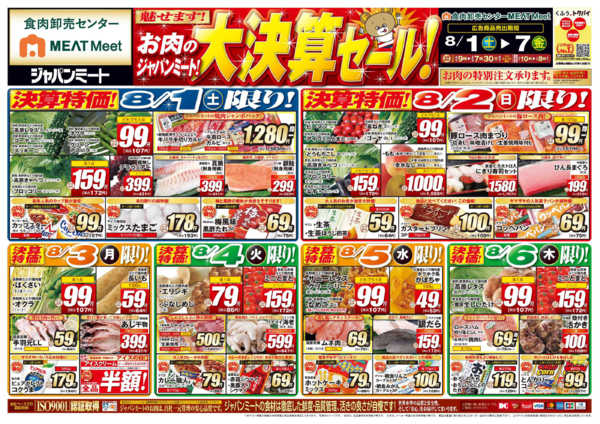 2026年8月1日〜7日までお肉のジャパンミート！大決算セール！-1