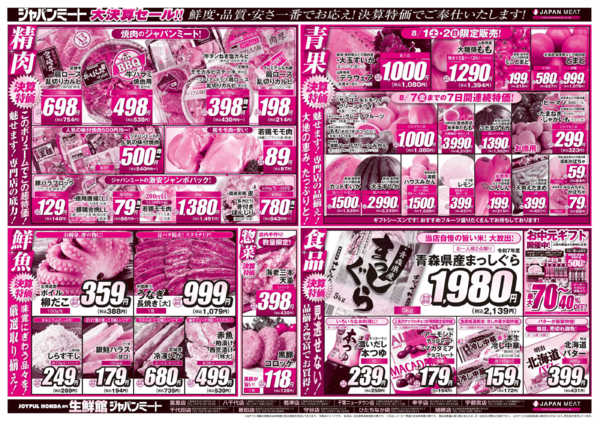 2026年8月1日〜7日までお肉のジャパンミート！大決算セール！-2