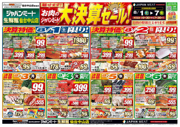 2026年8月1日〜7日までお肉のジャパンミート！大決算セール！-1