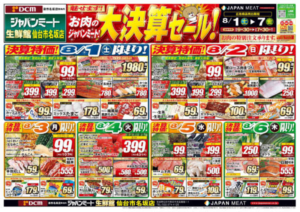 2026年8月1日〜7日までお肉のジャパンミート！大決算セール！-1
