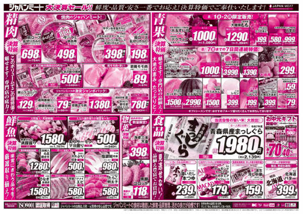 2026年8月1日〜7日までお肉のジャパンミート！大決算セール！-2