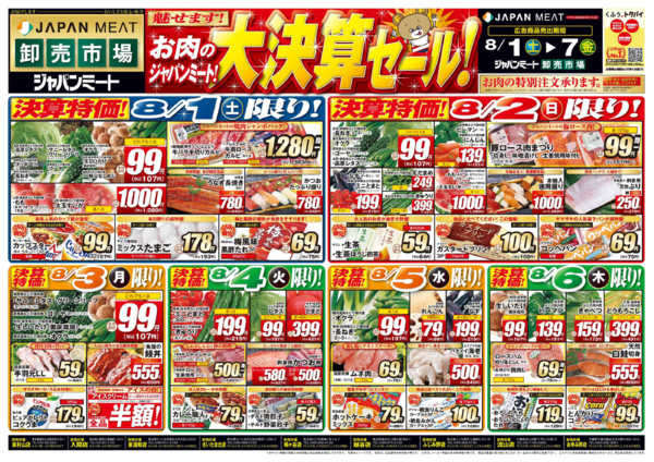 2026年8月1日〜7日までお肉のジャパンミート！大決算セール！-1