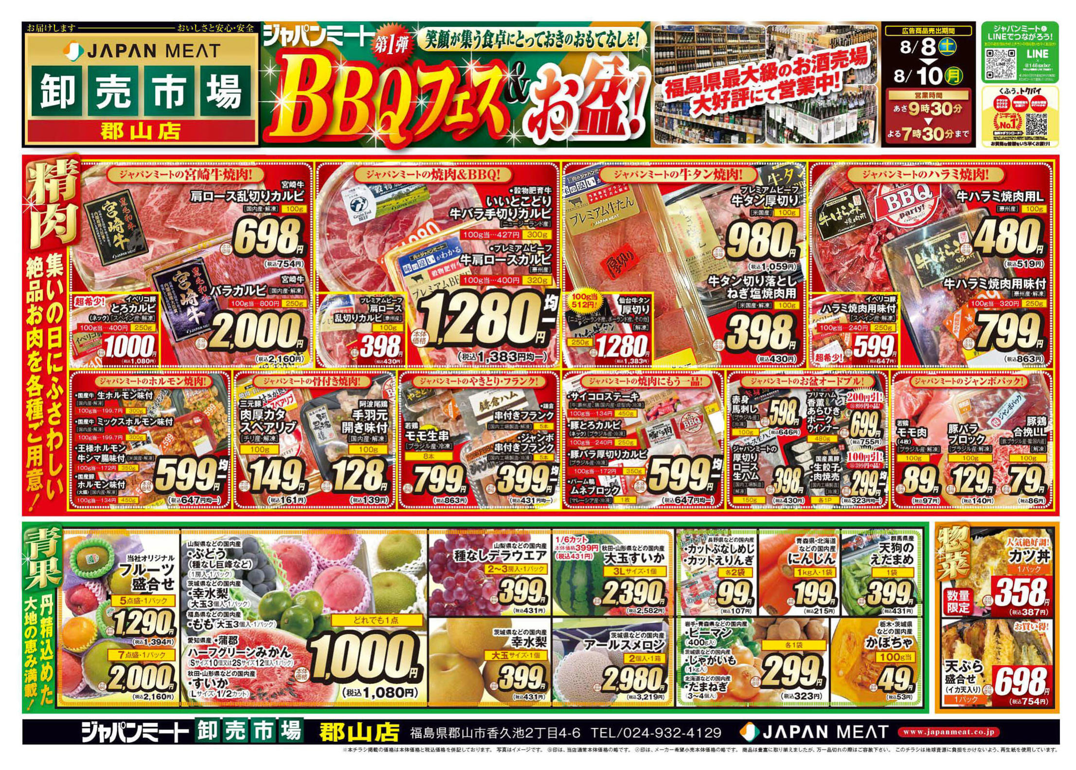 ジャパンミート 郡山 チラシ
