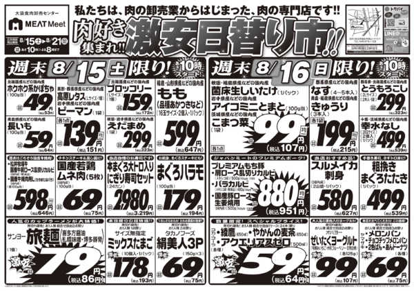 2026年8月15日〜21日まで肉好き集まれ！！激安日替り市！！-1