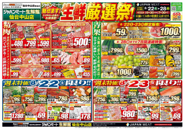 2026年8月22日〜28日まで魅せます！生鮮厳選祭！-1