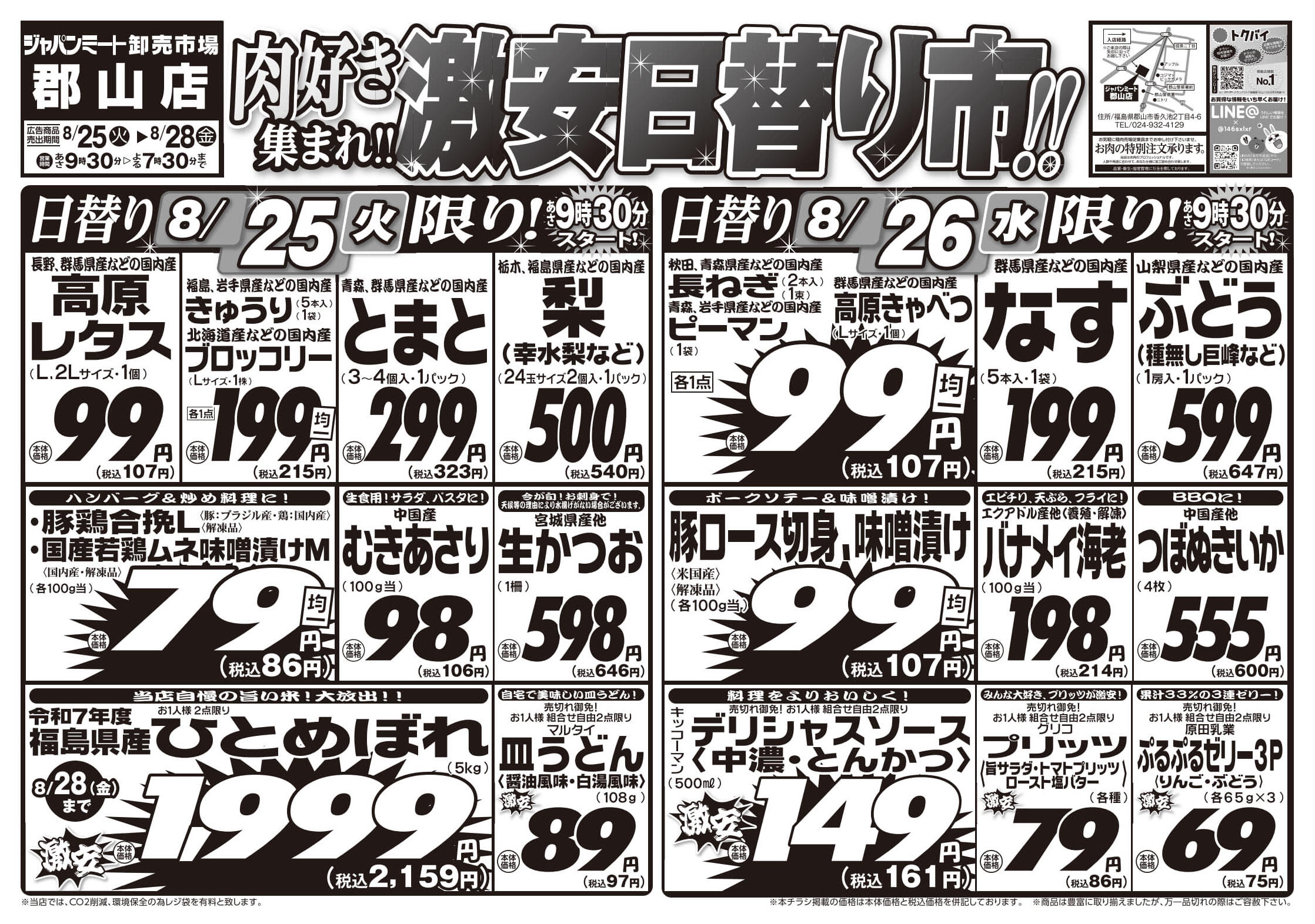 ジャパンミート 郡山 チラシ