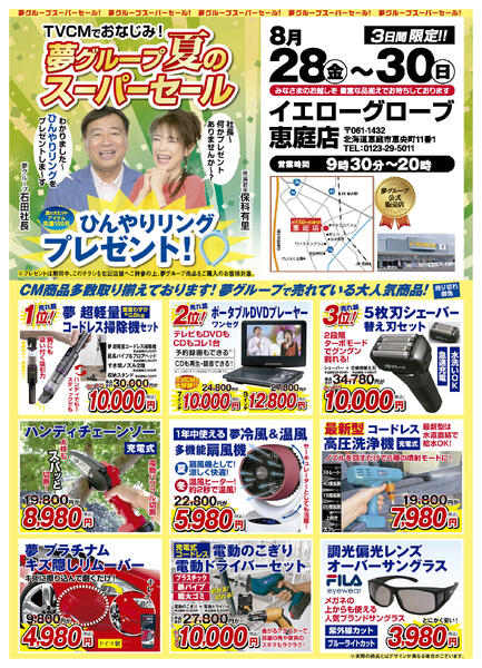 夢グループ夏のスーパーセール-1